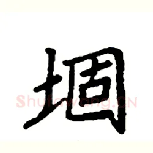 堌