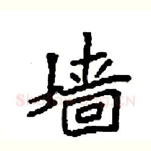 墙