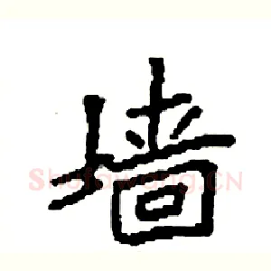 墙