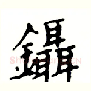 鑷