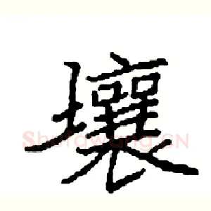 壤