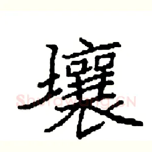 壤