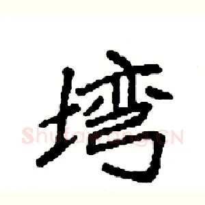 塆