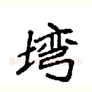 塆