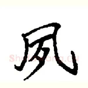夙