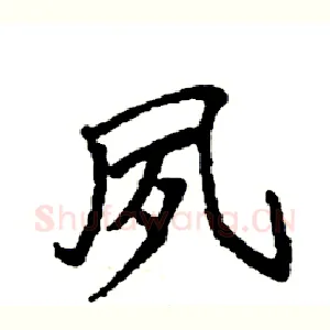 夙