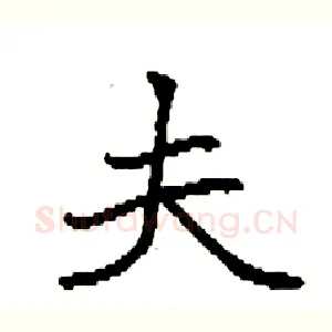 夫