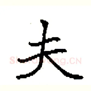 夫