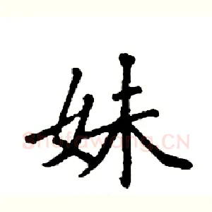 妹