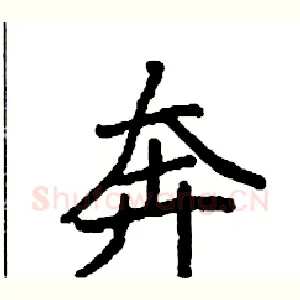 奔