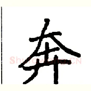 奔