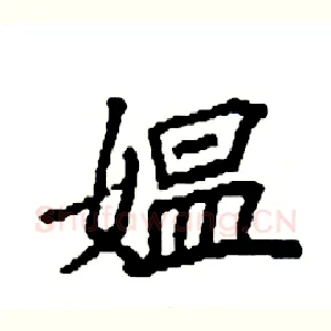 媪