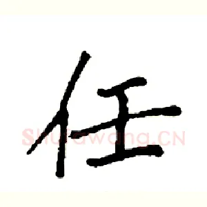 任