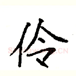 伶