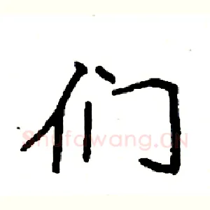 们
