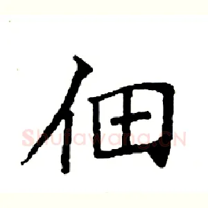 佃