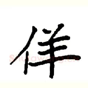 佯