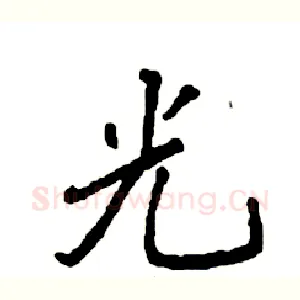 光
