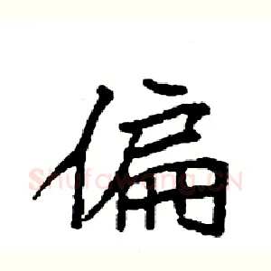偏
