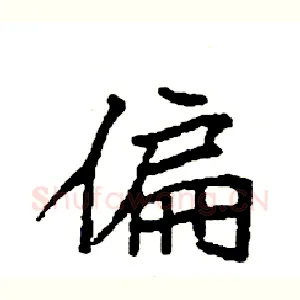 偏