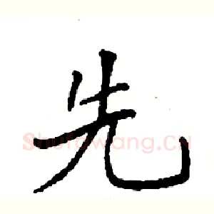 先