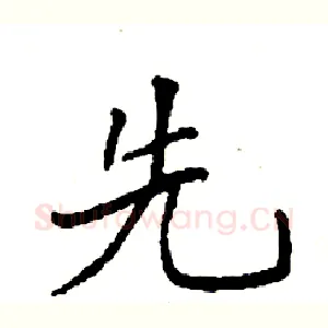 先