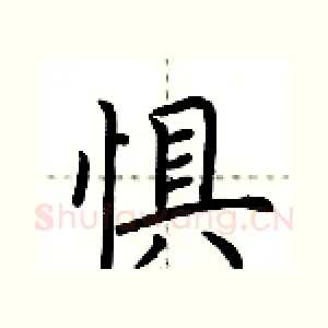惧