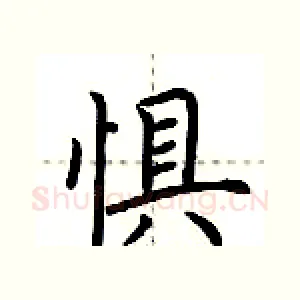 惧