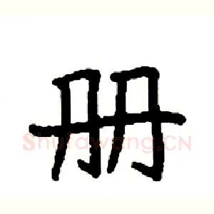册