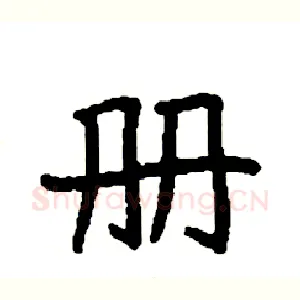 册