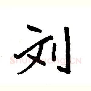 刘