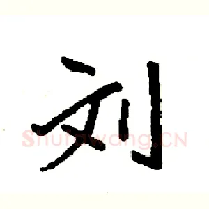 刘