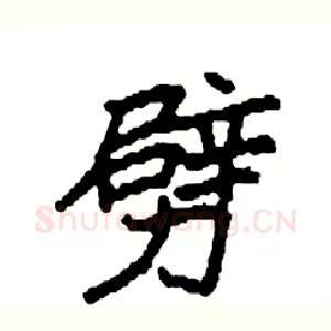 劈