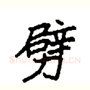 劈