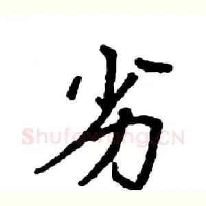 劣
