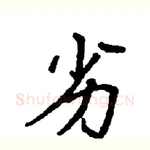 劣