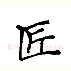 匠