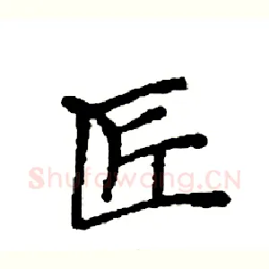 匠