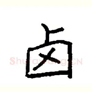 卤