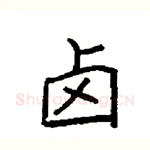 卤