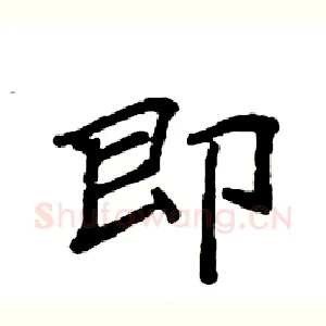 即