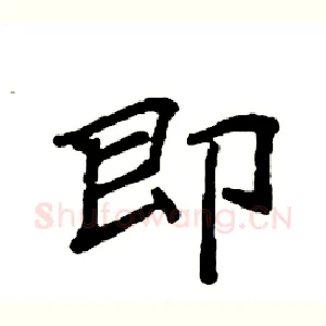 即