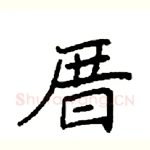 厝