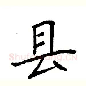 县