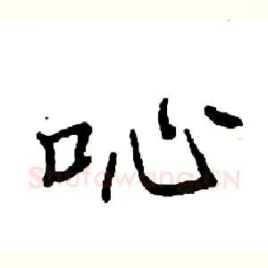 吣