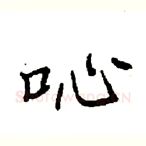 吣