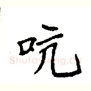 吭