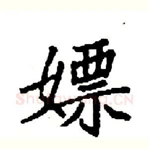 嫖