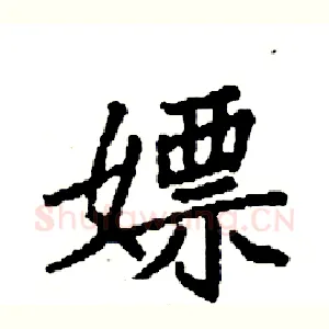 嫖