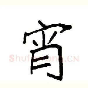 宵